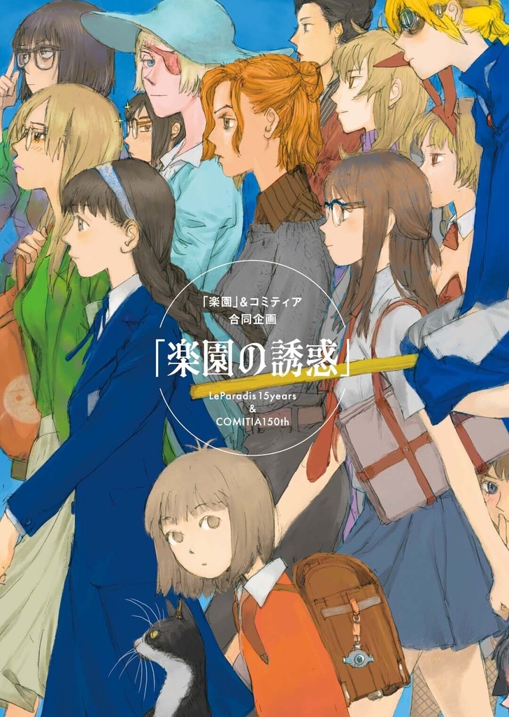 「楽園」＆コミティア合同企画『楽園の誘惑』