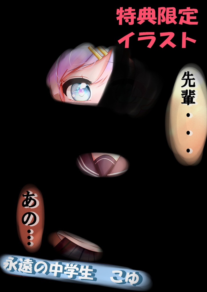 【特典イラスト付】「永遠の小学生」小鈴芽こゆオリジナルTシャツ【Vtuber】