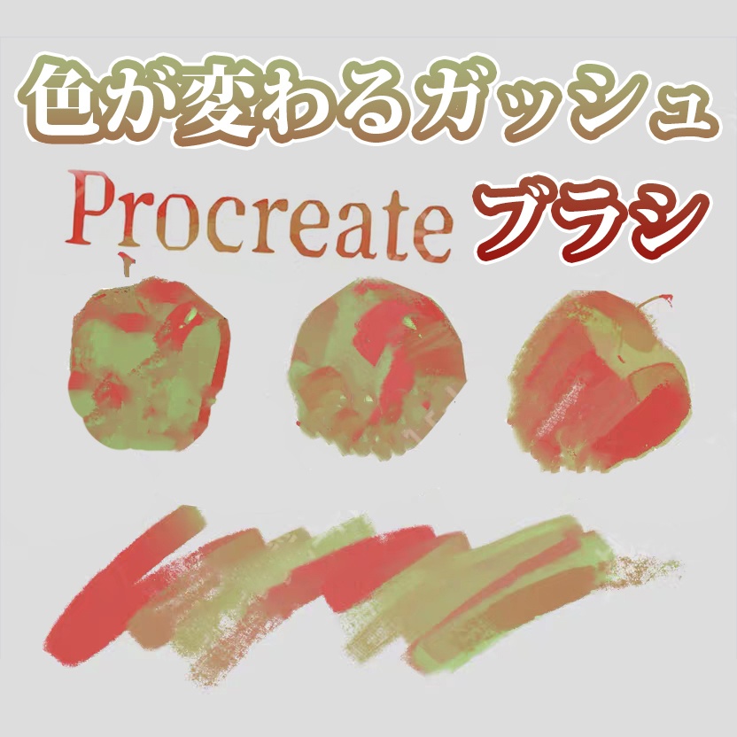 Procreateの色が変わるガッシュブラシ 33本
