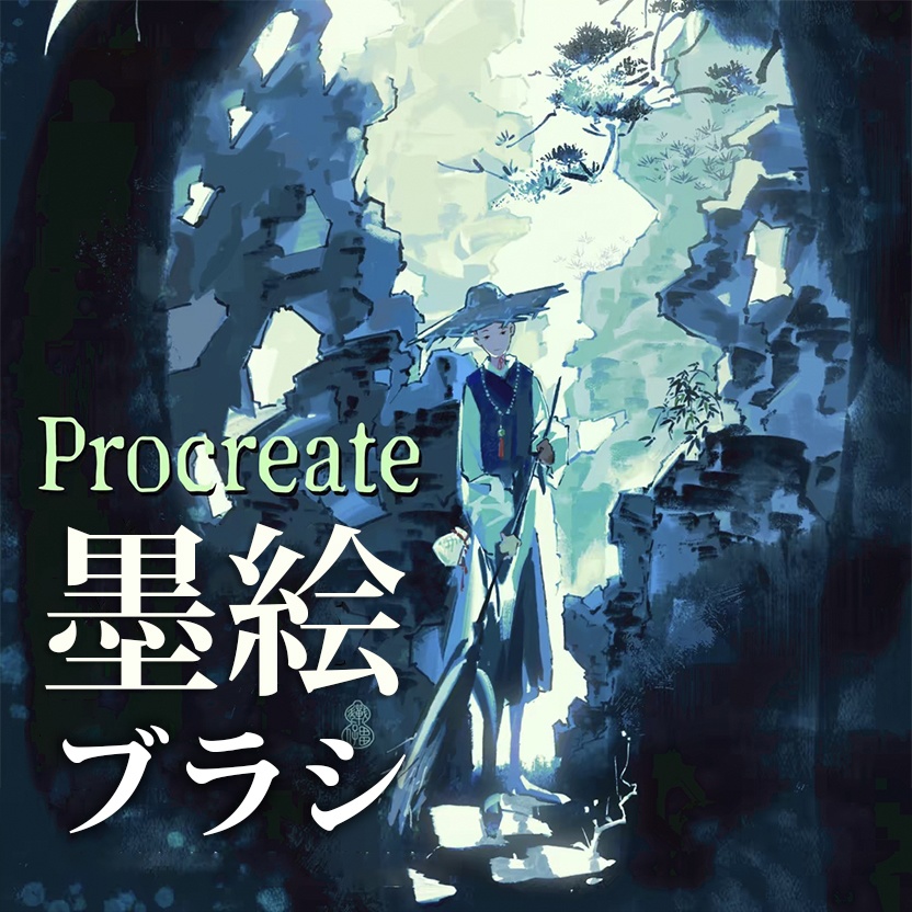 Procreateの墨絵ブラシ 38本 