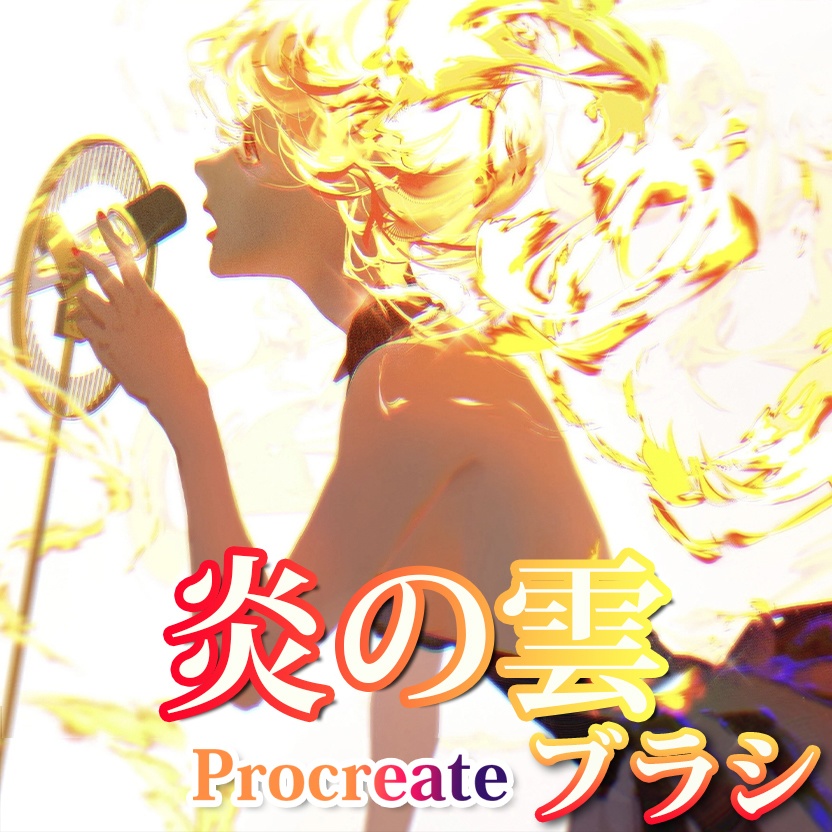 Procreateの炎の雲ブラシ 5本