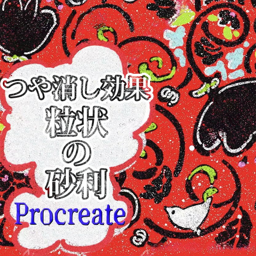Procreateの粒状のつや消し効果の砂利ブラシ12本