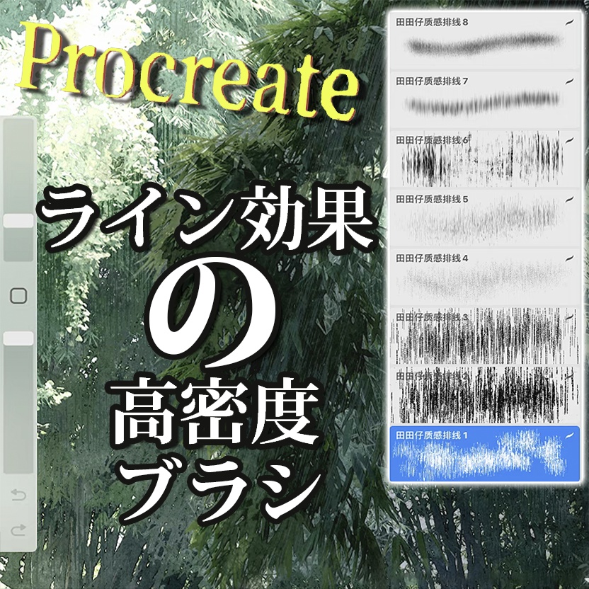 Procreateのライン効果の高密度 ブラシ12本
