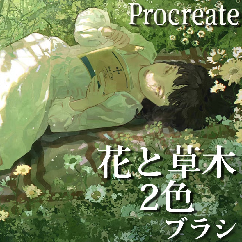 Procreateの花と草木2色 ブラシ 12本