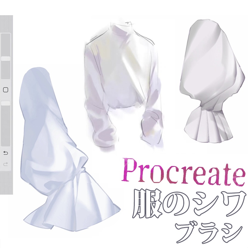 Procreateの服のシワ ブラシ 15本