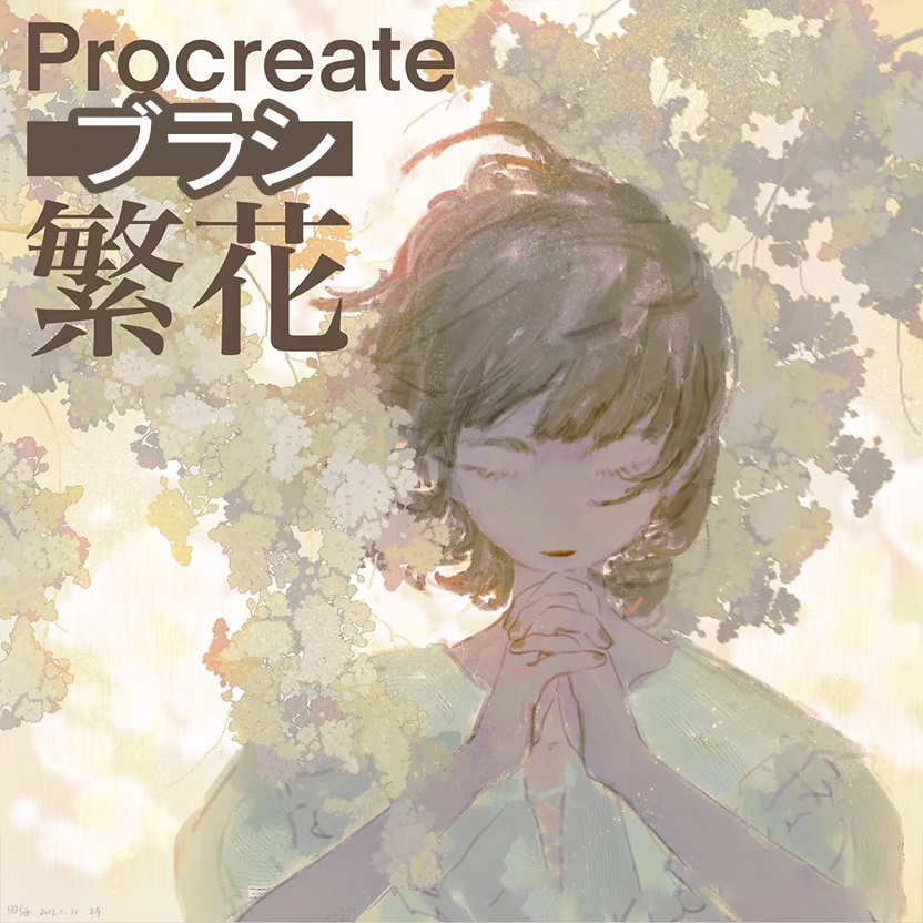 Procreateの繁花ラシ 10本