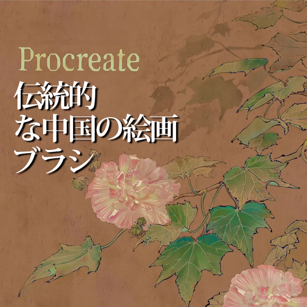 Procreateの伝統的な中国の絵画ブラシ 40本