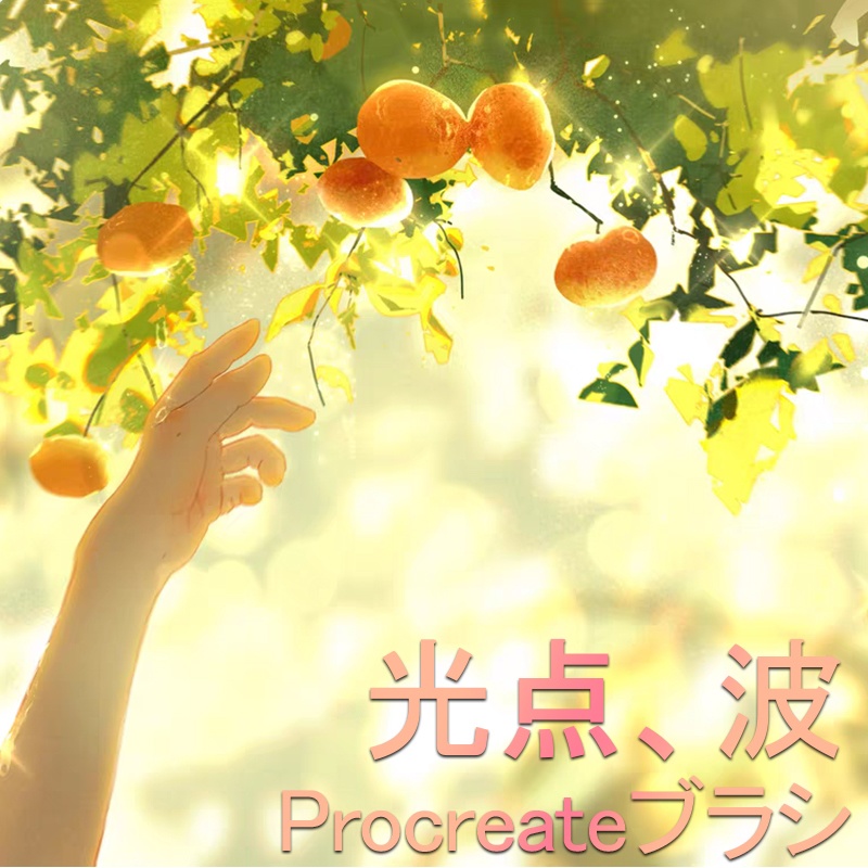 Procreateの光点、波ブラシ 5本