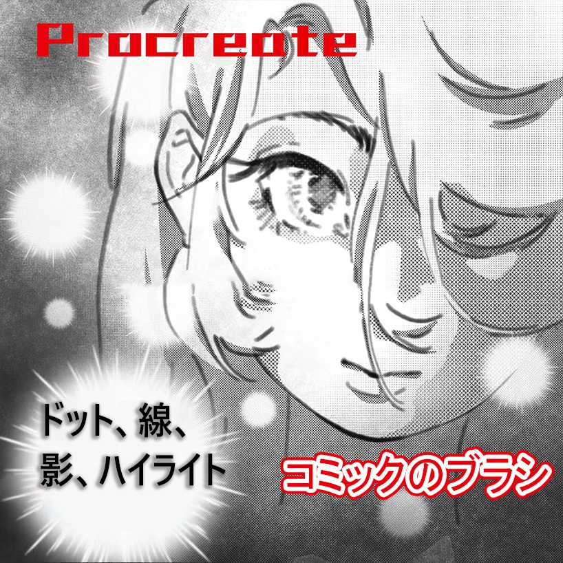 Procreateのコミックのブラシ 26本