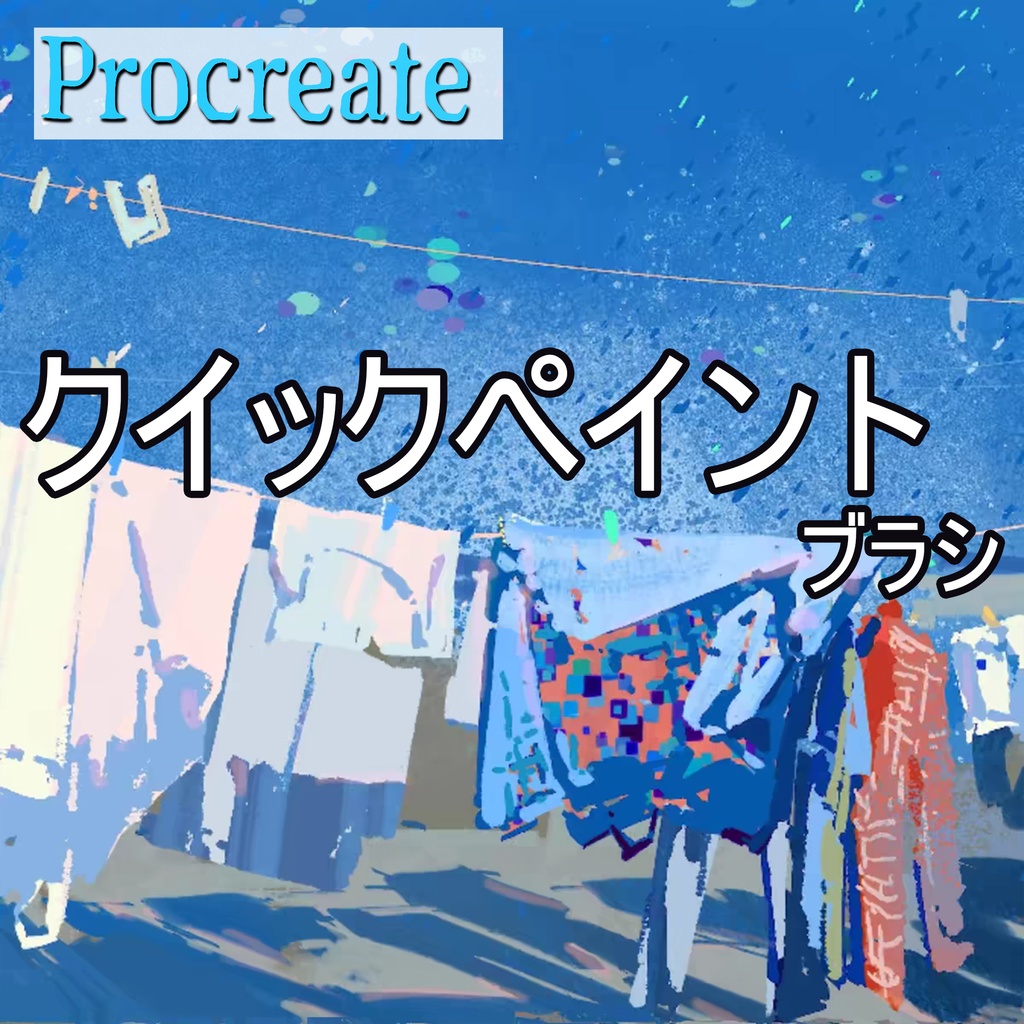 Procreateのクイックペイントブラシ 25本