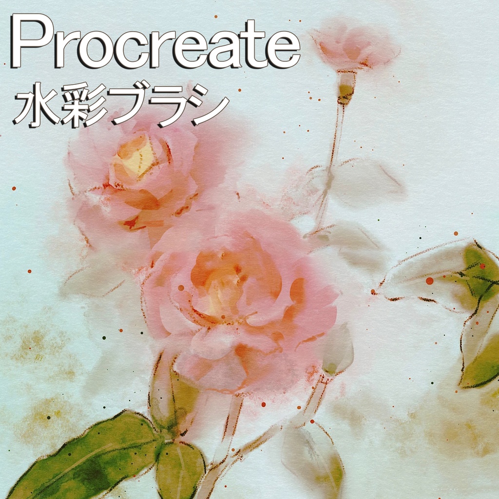 Procreateの水彩ブラシ 12本