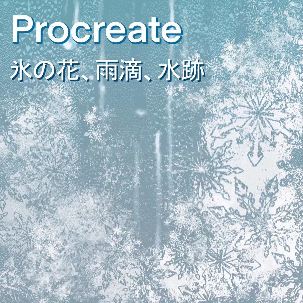 Procreateの氷の花、雨滴、水跡ブラシ11本