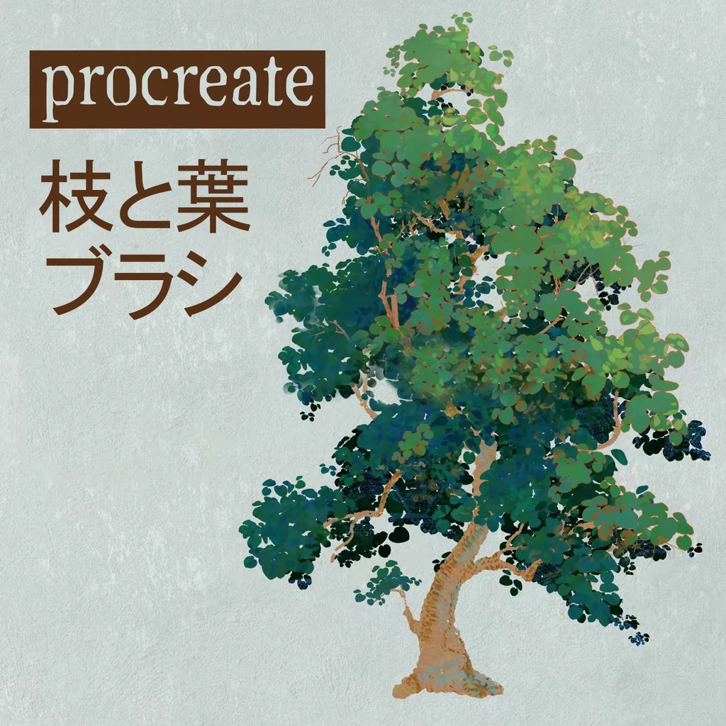 Procreateの枝と葉ブラシ16本