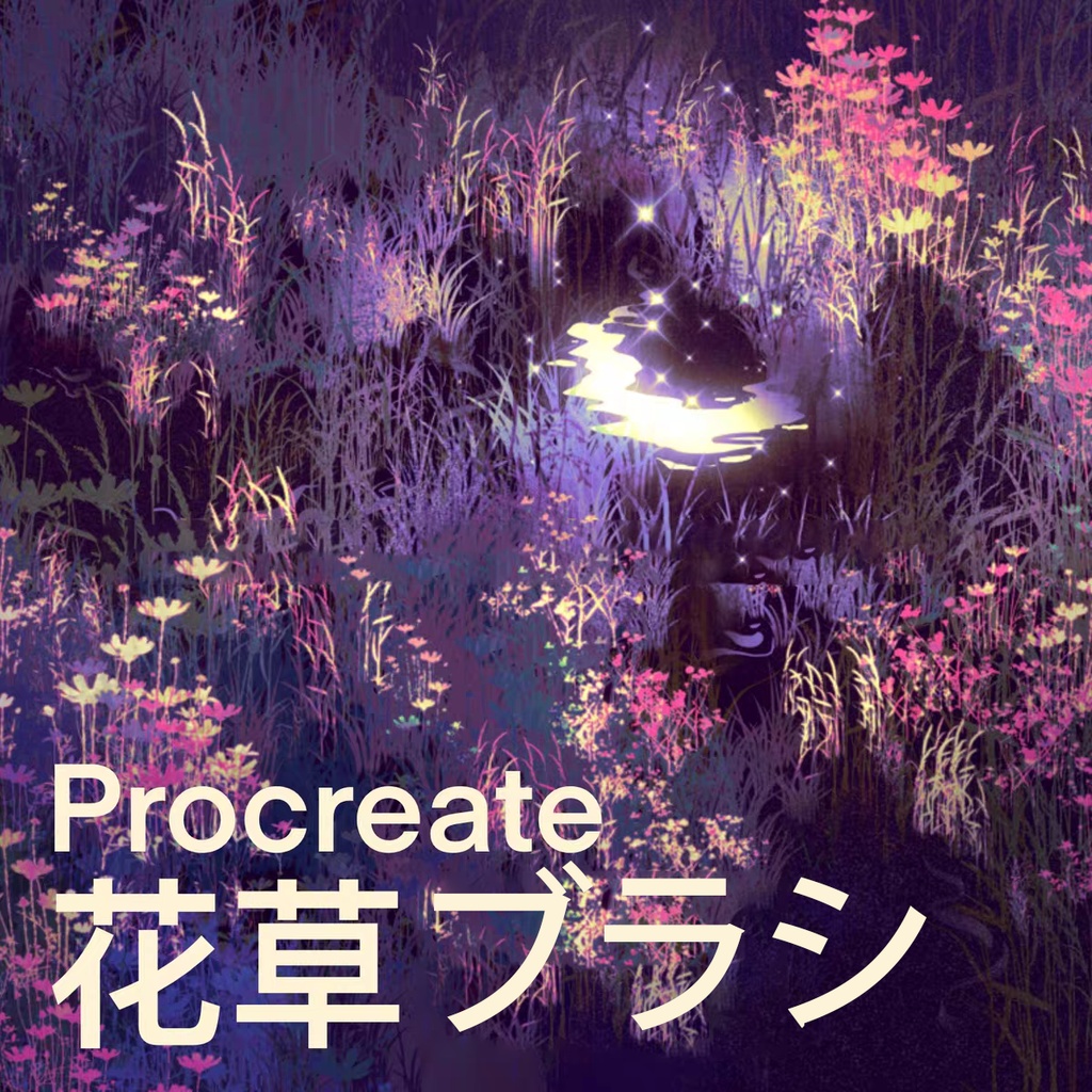 Procreateの花と草ブラシ 10本