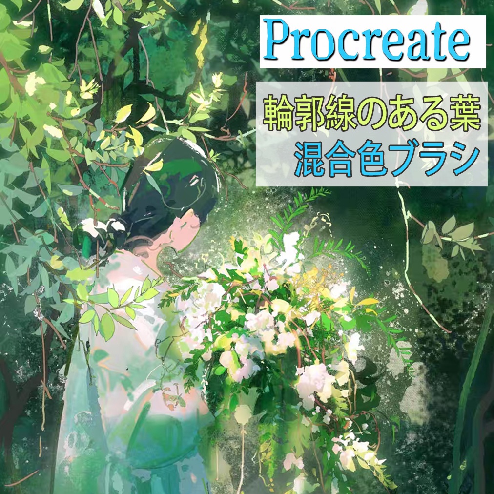 Procreateの輪郭線のある葉 混合色ブラシ 56本