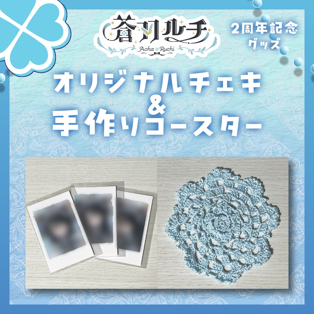 【2周年記念グッズ】チェキ3種+手作りコースターセット