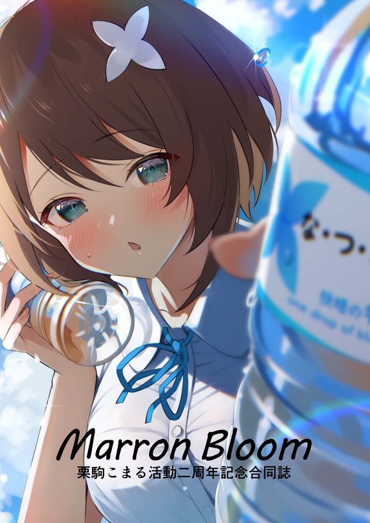 栗駒こまる活動二周年記念合同誌　Marron Bloom