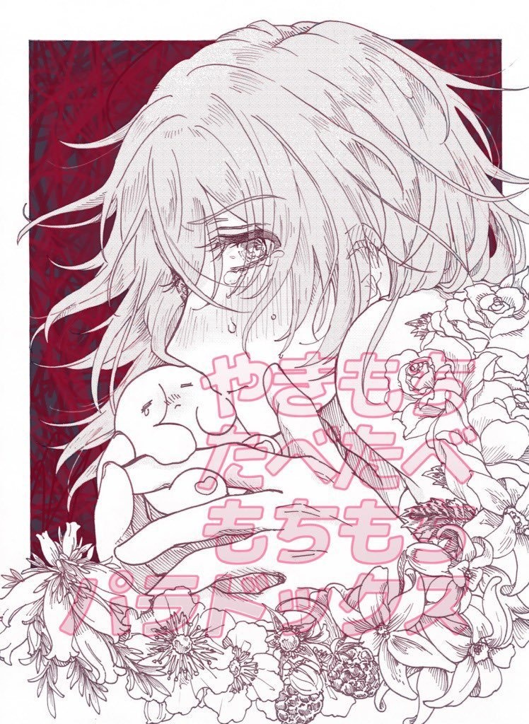 やきもちたべたべもちもちパラドックス