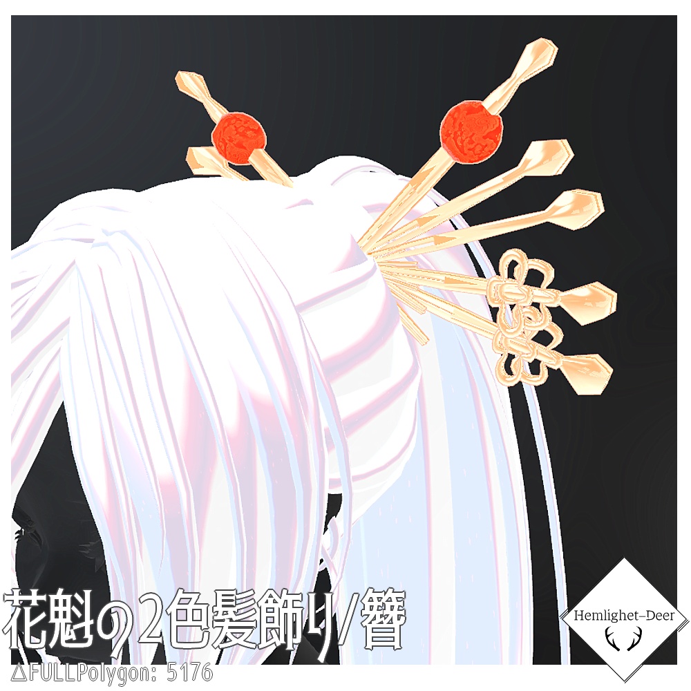 [VRChat]花魁の2色髪飾り(かんざし)【3Dモデル】