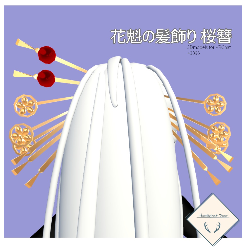 [VRChat]花魁の2色髪飾り_桜簪【3Dモデル】