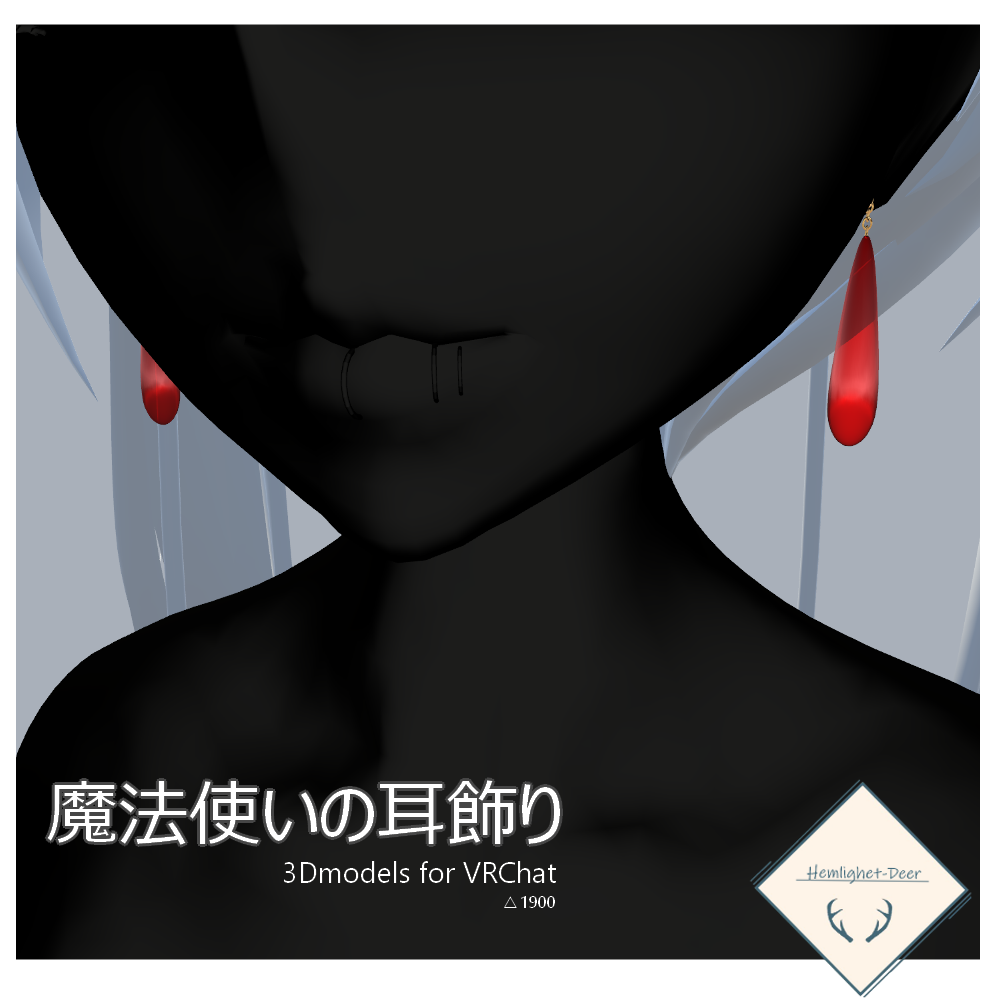 [VRChat]*PB設定済*/どこかで見かけた魔法使いの耳飾り【3Dモデル】