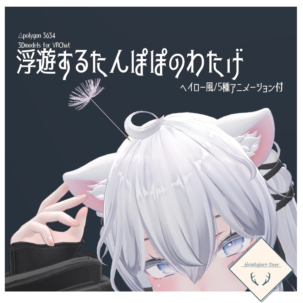 [VRChat]ヘイロー風_アニメーション付/浮遊するたんぽぽのわたげ【3Dモデル】
