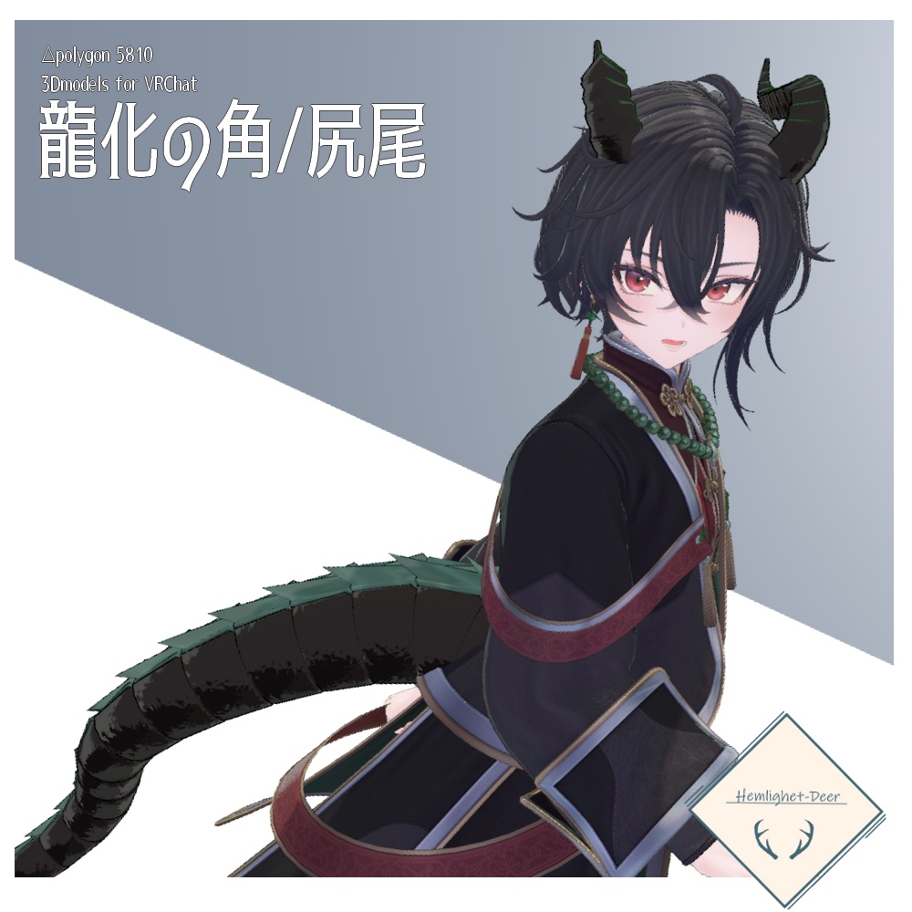 [VRChat] 龍化(角2種＋尻尾) for墨惺【3Dモデル】 缩略图 2