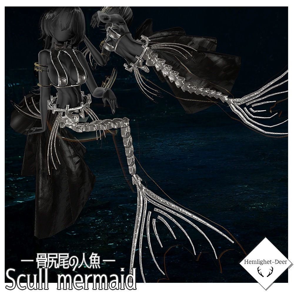 [VRChat] 骨尻尾の人魚/SkeletonMermaid_V2 [3sAvatart対応]【3Dモデル】