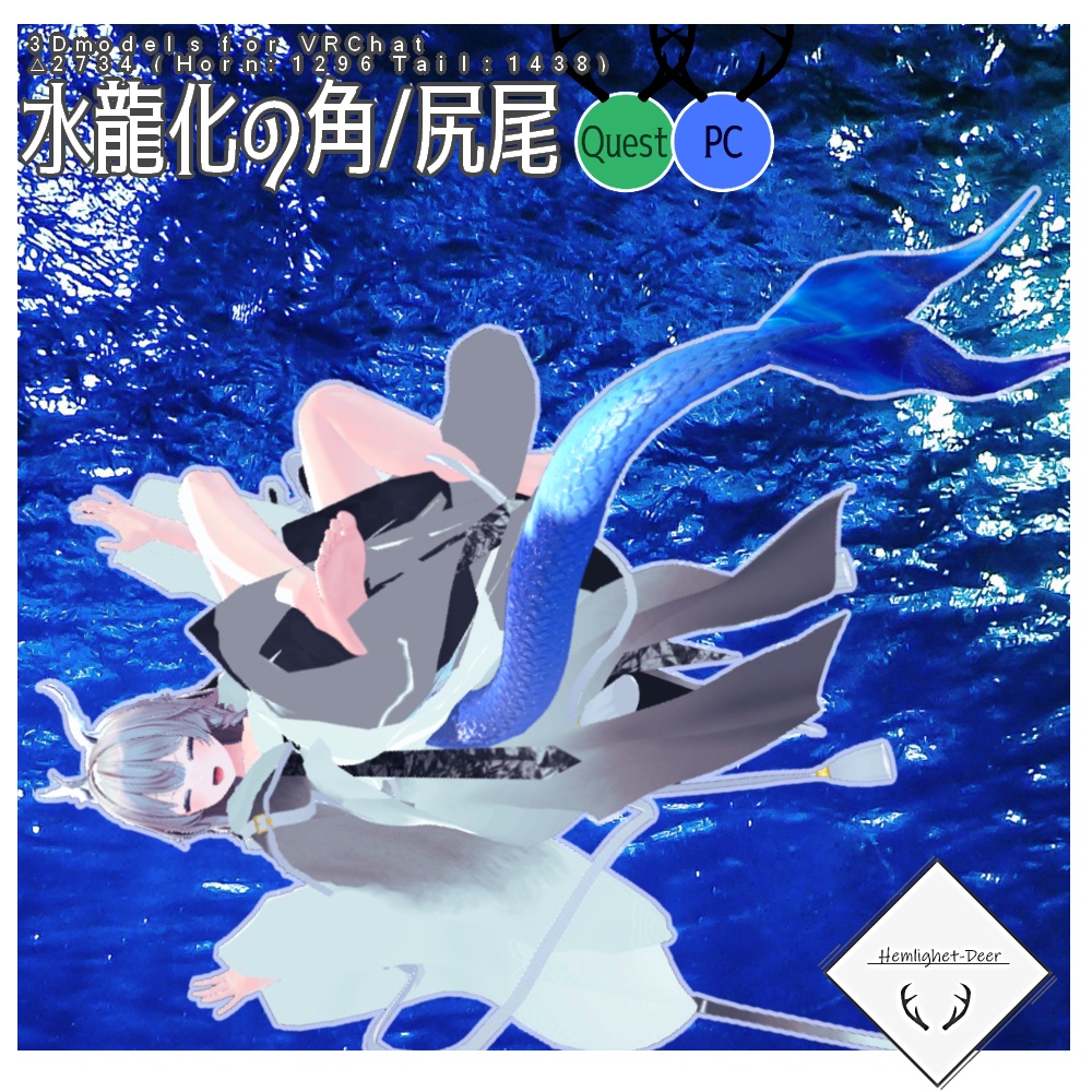 [VRChat] 水龍化の角/尻尾(対応:4アバター)【3Dモデル】
