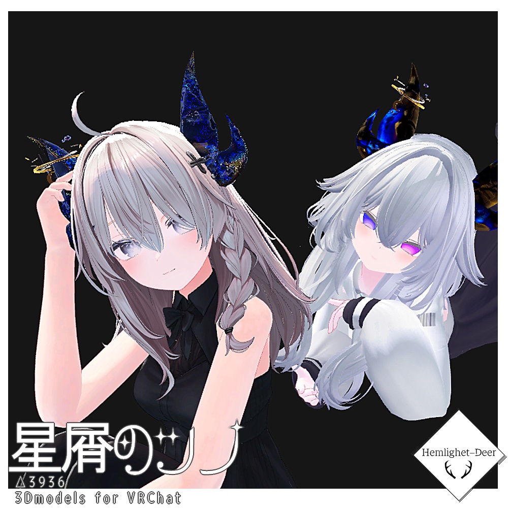 [VRChat] 星屑の ツノ/シェイプキー付 (対応: 5アバター)【3Dモデル】
