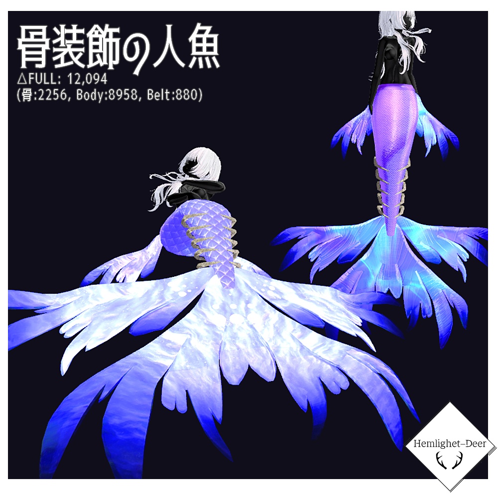 [VRChat] 骨装飾の人魚 (対応:8アバター)【3Dモデル】
