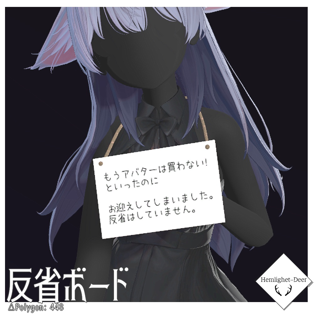 [VRChat] 反省ボード (シェイプキー/PBあり)【3Dモデル】