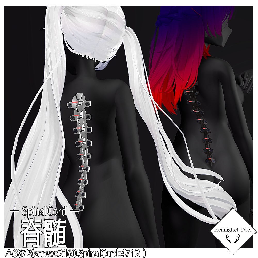 [VRChat] 脊髄 (対応:6アバター) 【3Dモデル】