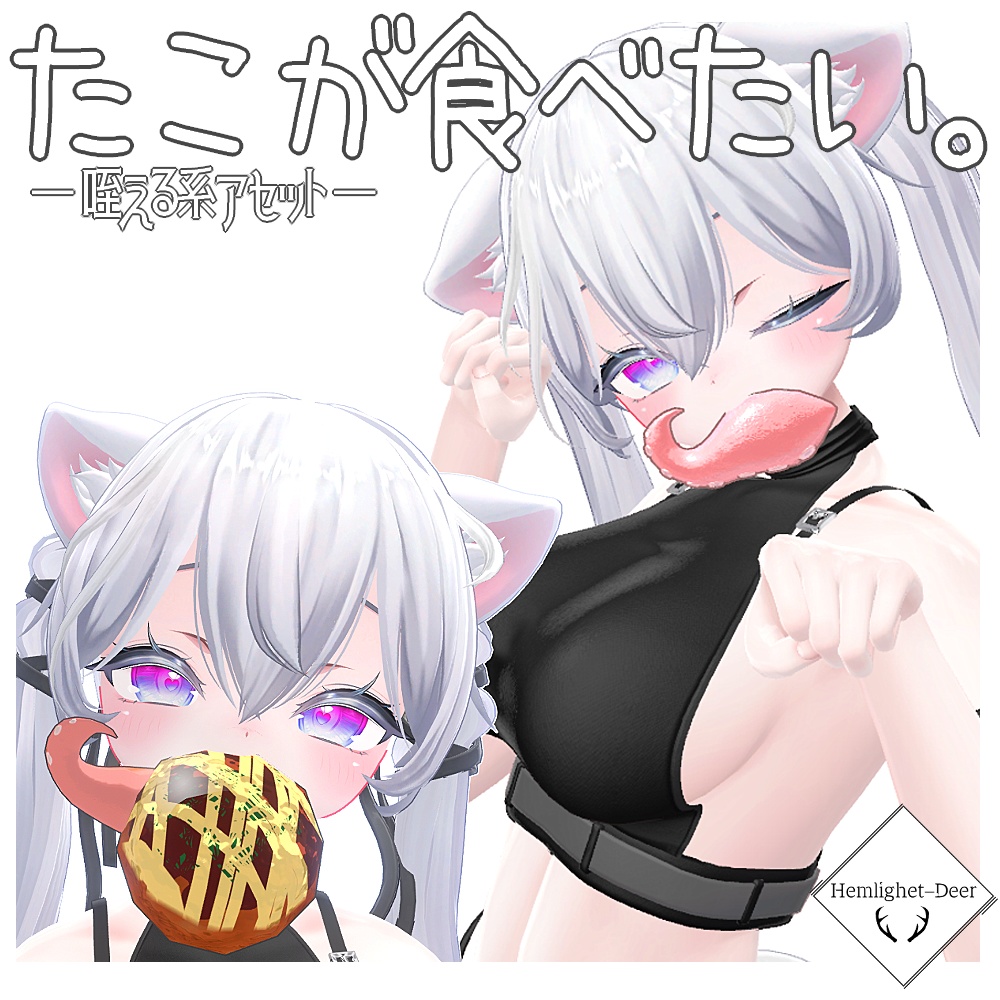 [VRChat] たこ(たこ焼き付(particle込)/Shapekey付)【3Dモデル】
