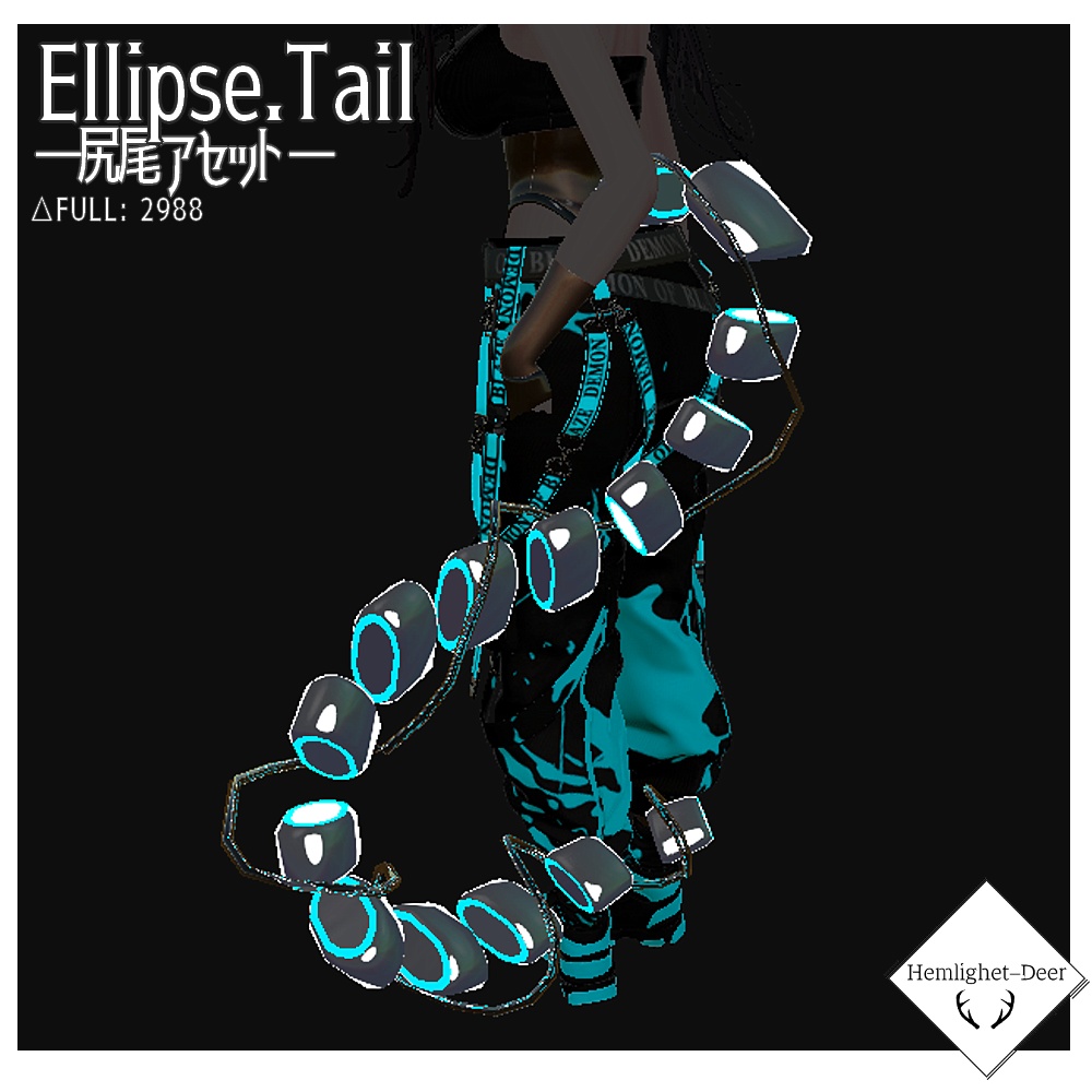 [VRChat] Ellipse.Tail (PB設定済)【3Dモデル】