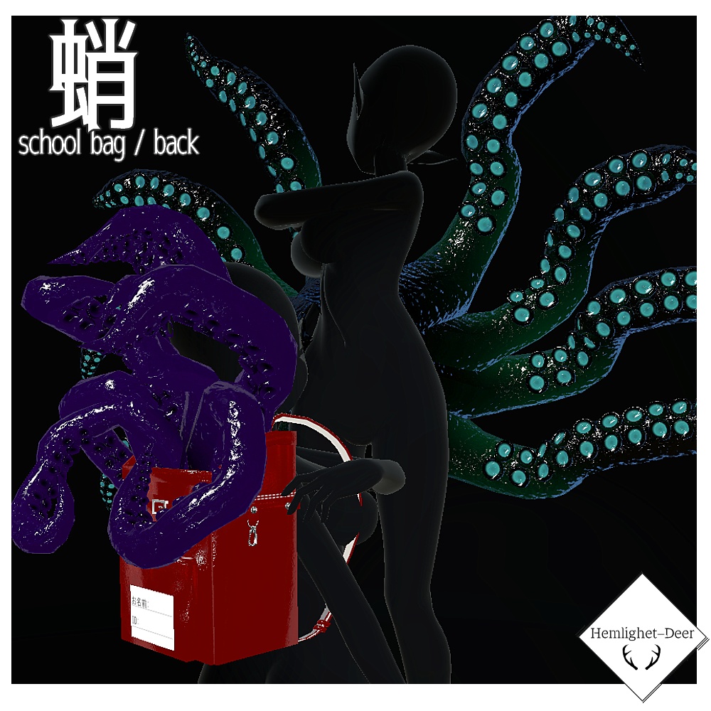 [VRChat] 蛸 (2種/Animation+PB設定済/一部調整用Shapekey付)【3Dモデル】