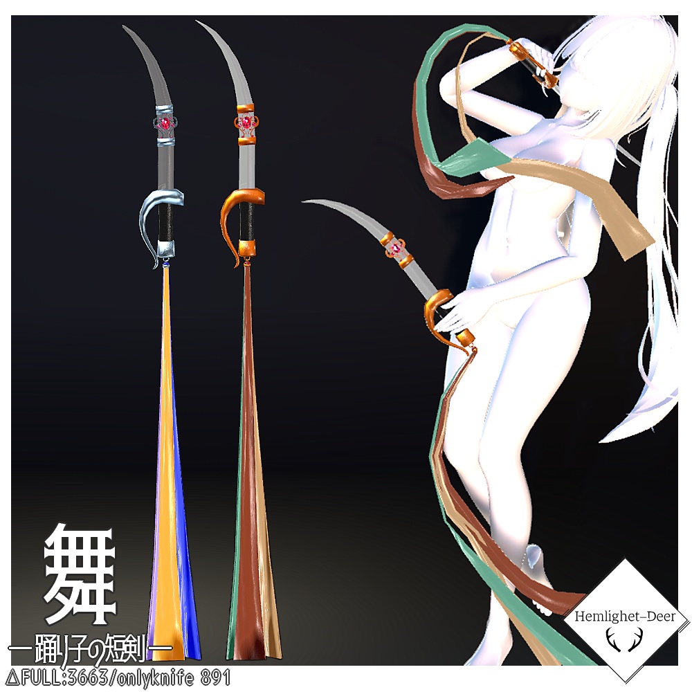 [VRChat] 舞 - 踊り子の短剣 -(装飾品アセット)【3Dモデル】