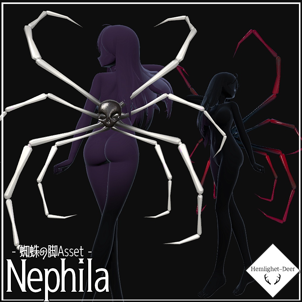 [VRChat] Nephila (蜘蛛の脚Asset/Animation/Shapekey付) 【3Dモデル】