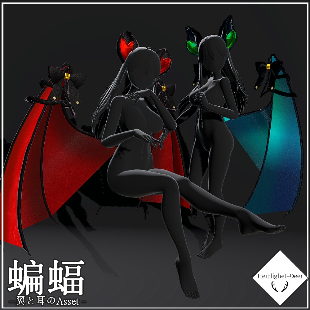 [VRChat] 蝙蝠.v1( 翼とお耳Asset /翼が3分に1度パタパタ開閉) 【3Dモデル】