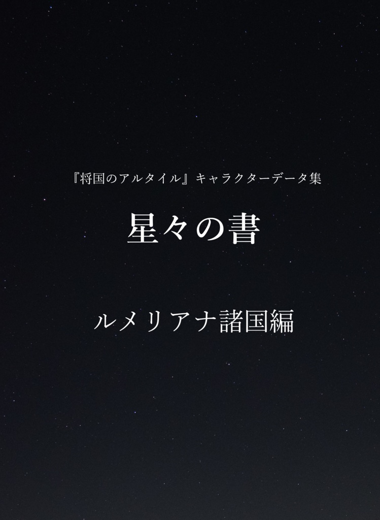 将国のアルタイル キャラクターデータ集 星々の書 ルメリアナ諸国編 Himuka Yune108 Booth