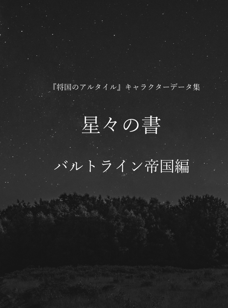 将国のアルタイル キャラクターデータ集 星々の書 バルトライン帝国編 Himuka Yune108 Booth