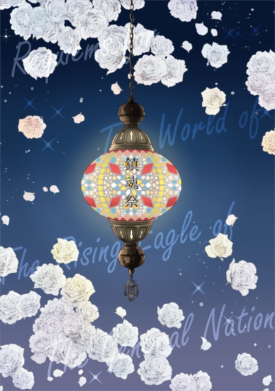 将国のアルタイル　死者追悼本　『鎮魂祭』　途中経過本文のみ