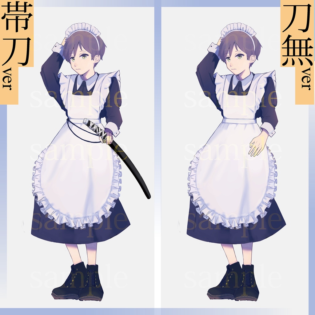 メイド服の男の子【帯刀/素手】 立ち絵 01