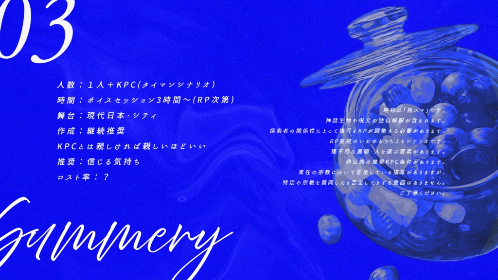 瓶詰めのバプテスマ【CoCシナリオ】SPLL:E195558