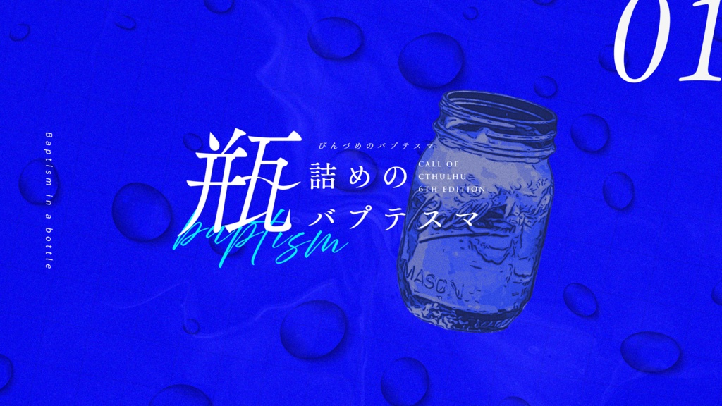 瓶詰めのバプテスマ【CoCシナリオ】SPLL:E195558