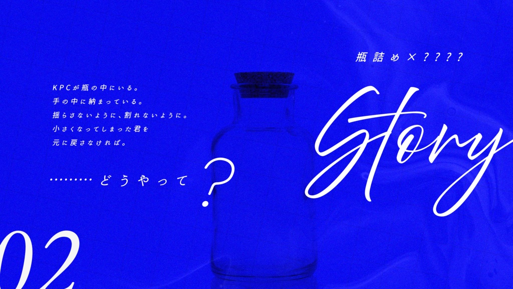瓶詰めのバプテスマ【CoCシナリオ】SPLL:E195558