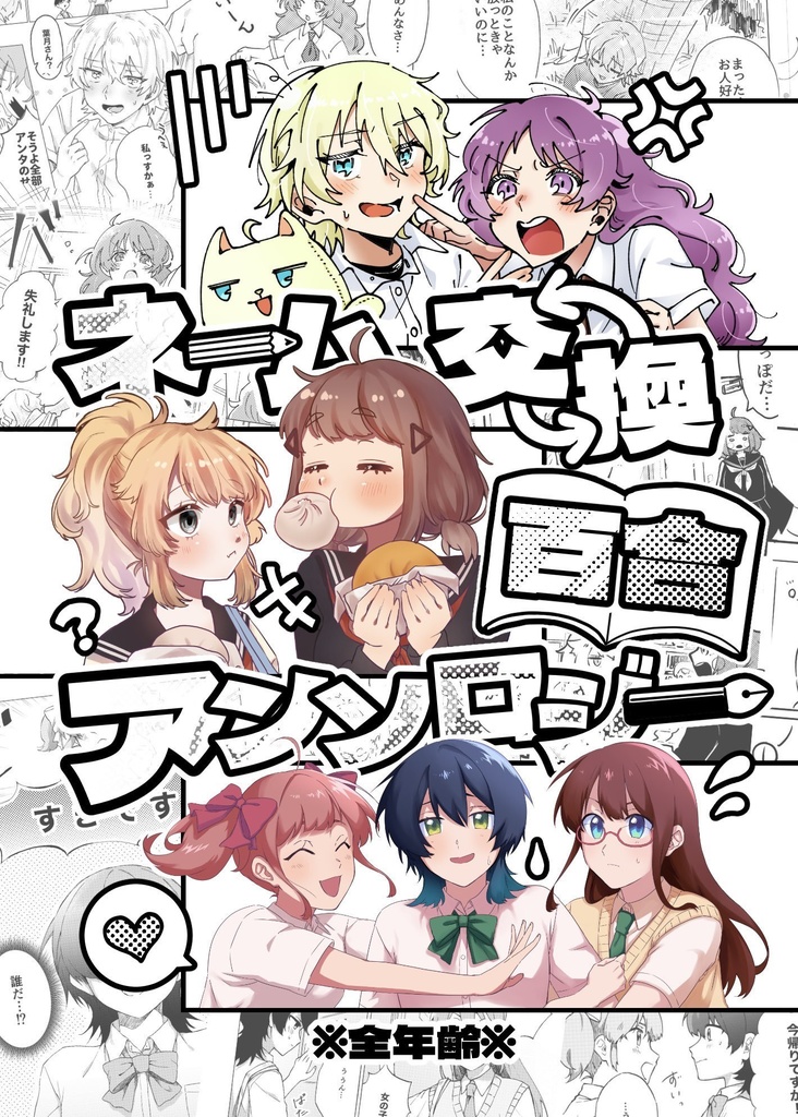 ネーム交換百合アンソロジー