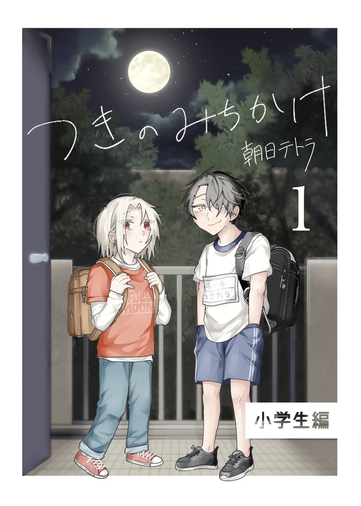 つきのみちかけ１【電子版】