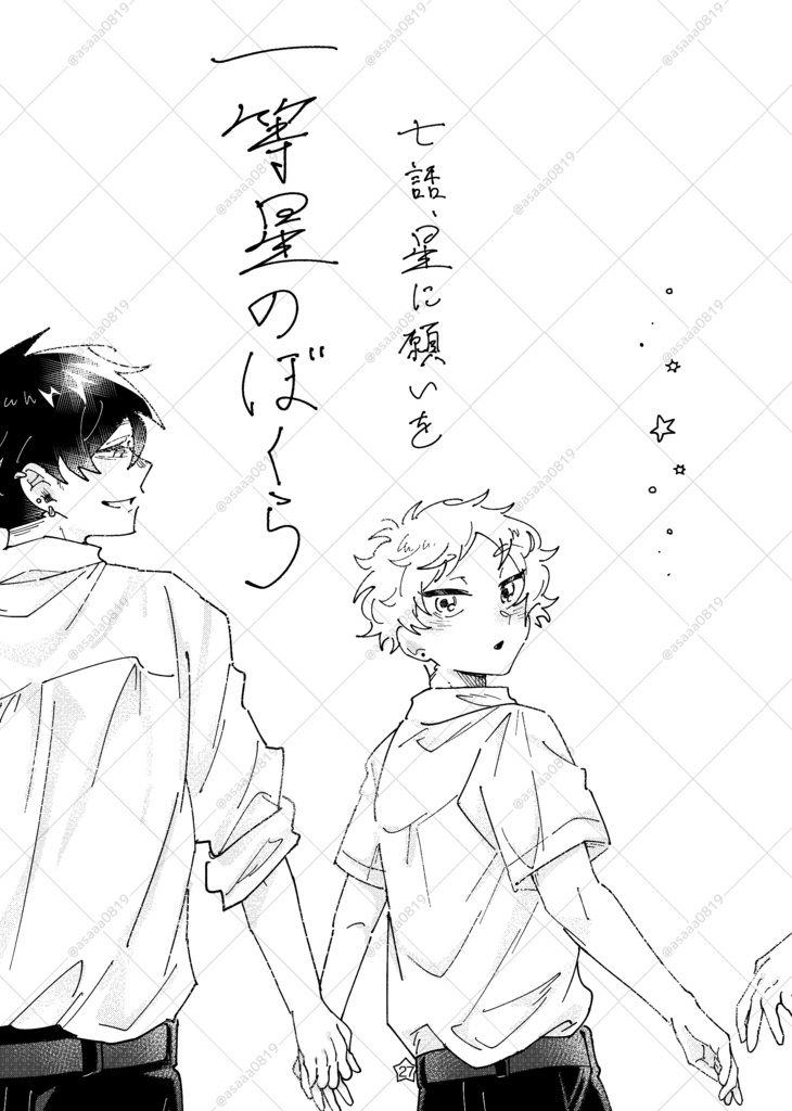 一等星のぼくら1【電子版】