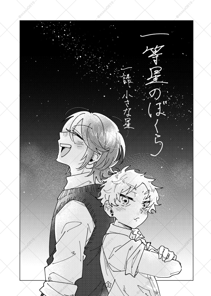 一等星のぼくら1【電子版】